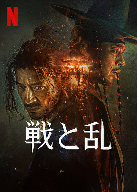 Netflix映画『戦と乱』